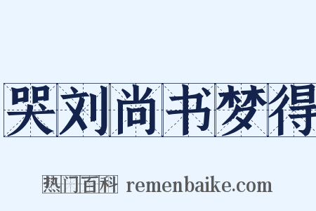 哭刘尚书梦得是什么意思的图片